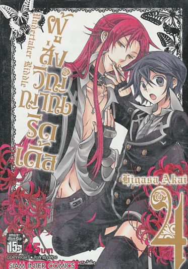 ผู้ส่งวิญญาณริดเดิ้ล เล่ม 4 รูปที่ 1