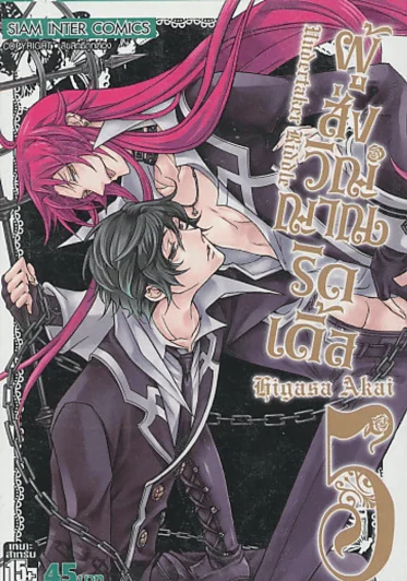ผู้ส่งวิญญาณริดเดิ้ล เล่ม 5 รูปที่ 1