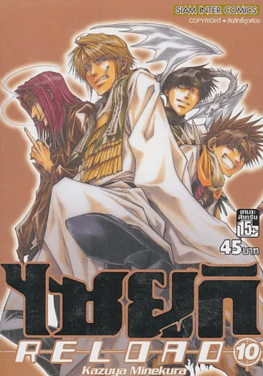 ไซยูกิ RELOAD เล่ม 10 รูปที่ 1