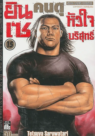 ยินเซคนดุหัวใจบริสุทธิ์ เล่ม 15 รูปที่ 1