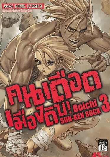 SUN-KEN ROCK คนเดือดเมืองดิบ เล่ม 3 รูปที่ 1