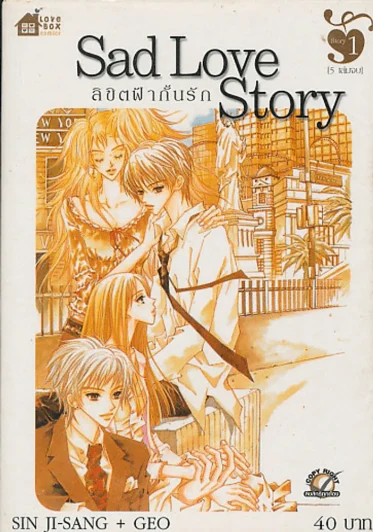 Sad Love Story ลิขิตฟ้ากั้นรัก เล่ม 1 รูปที่ 1