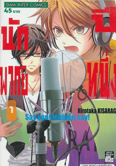 SAY YOU ! ICHINEN SAY นักพากย์ปีหนึ่ง เล่ม 1 รูปที่ 1