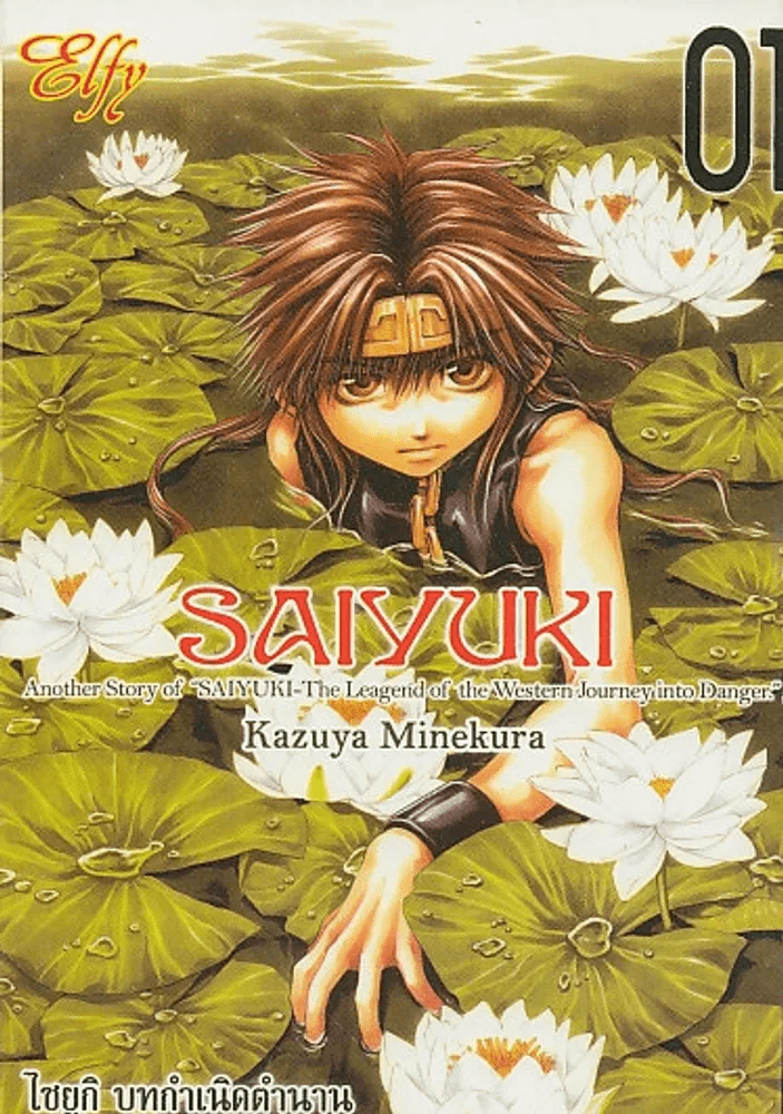 SAIYUKI ไซยูกิ บทกำเนิดตำนาน เล่ม 1 รูปที่ 1
