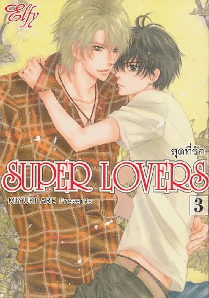 SUPER LOVERS สุดที่รัก เล่ม 3 รูปที่ 1