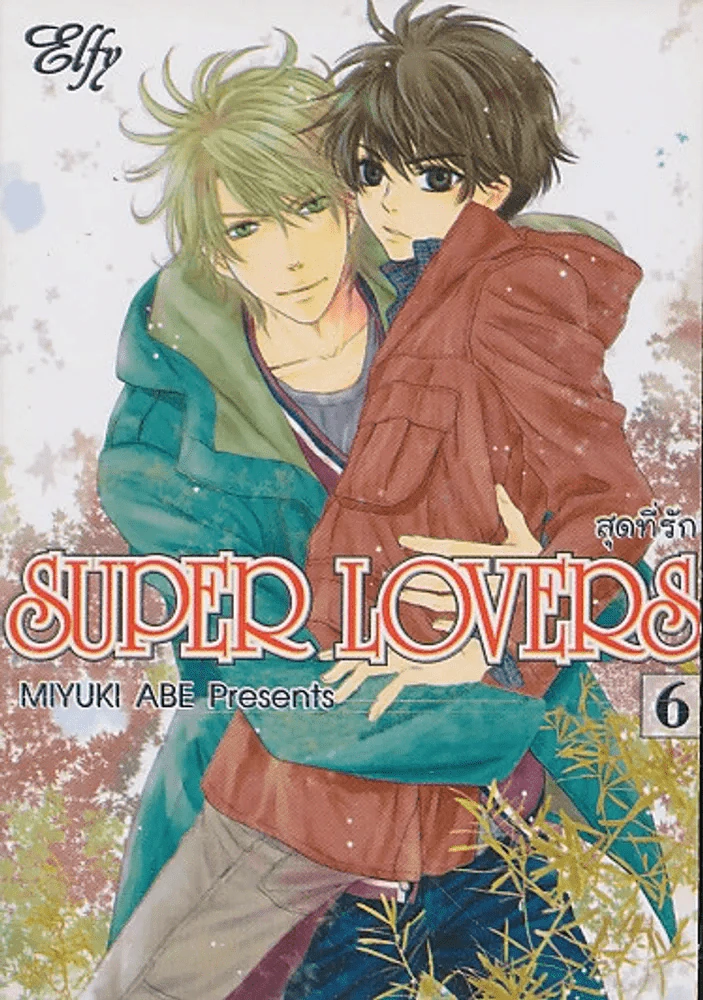 SUPER LOVERS สุดที่รัก เล่ม 6 รูปที่ 1