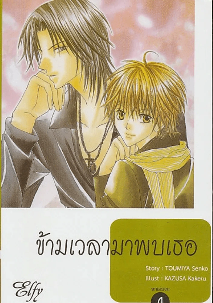 ข้ามเวลามาพบเธอ เล่ม 4 รูปที่ 1
