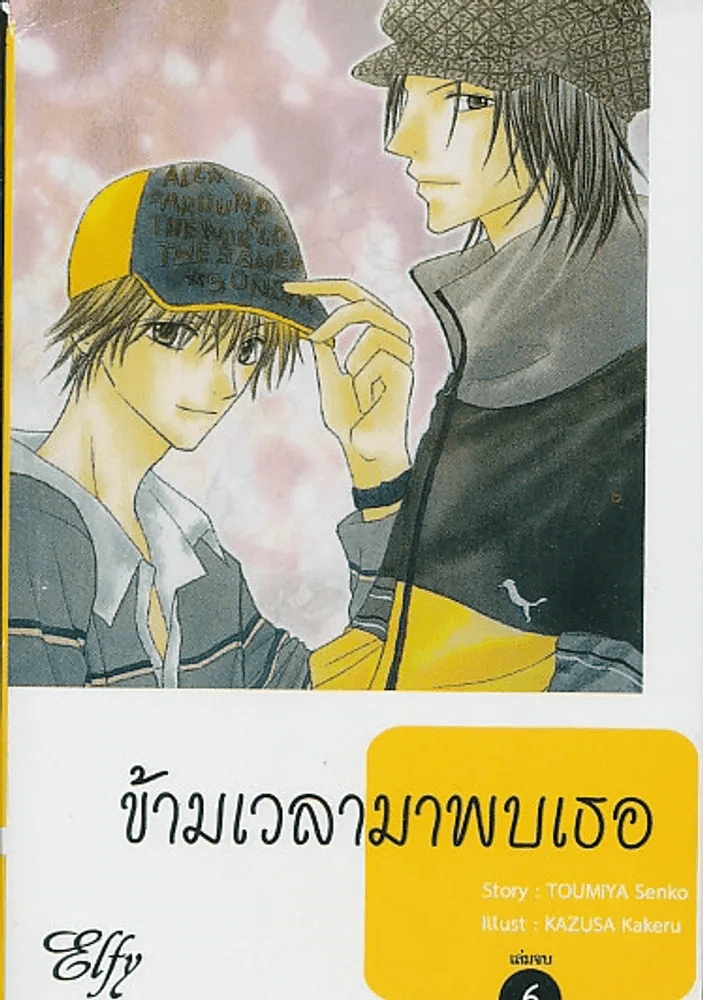 ข้ามเวลามาพบเธอ เล่ม 6 รูปที่ 1