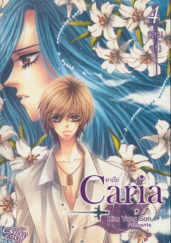 Caria คาเรีย เล่ม 4 (เล่มจบ) รูปที่ 1