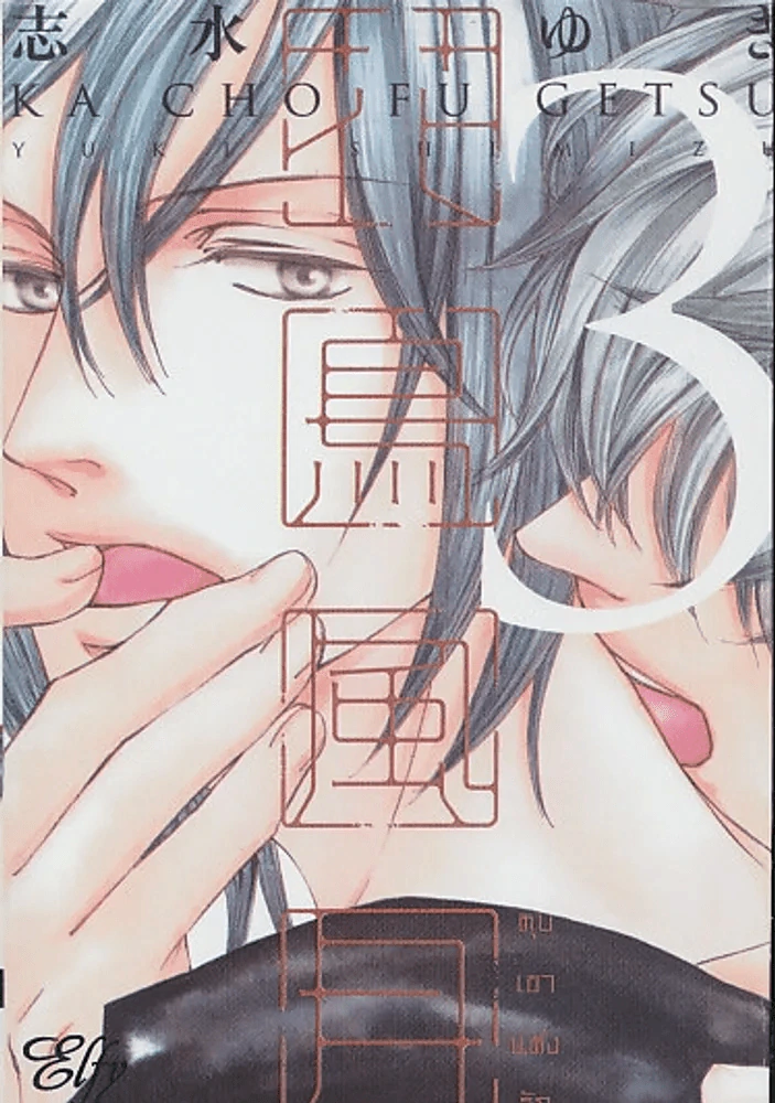 หุบเขาแห่งรัก เล่ม 3 รูปที่ 1