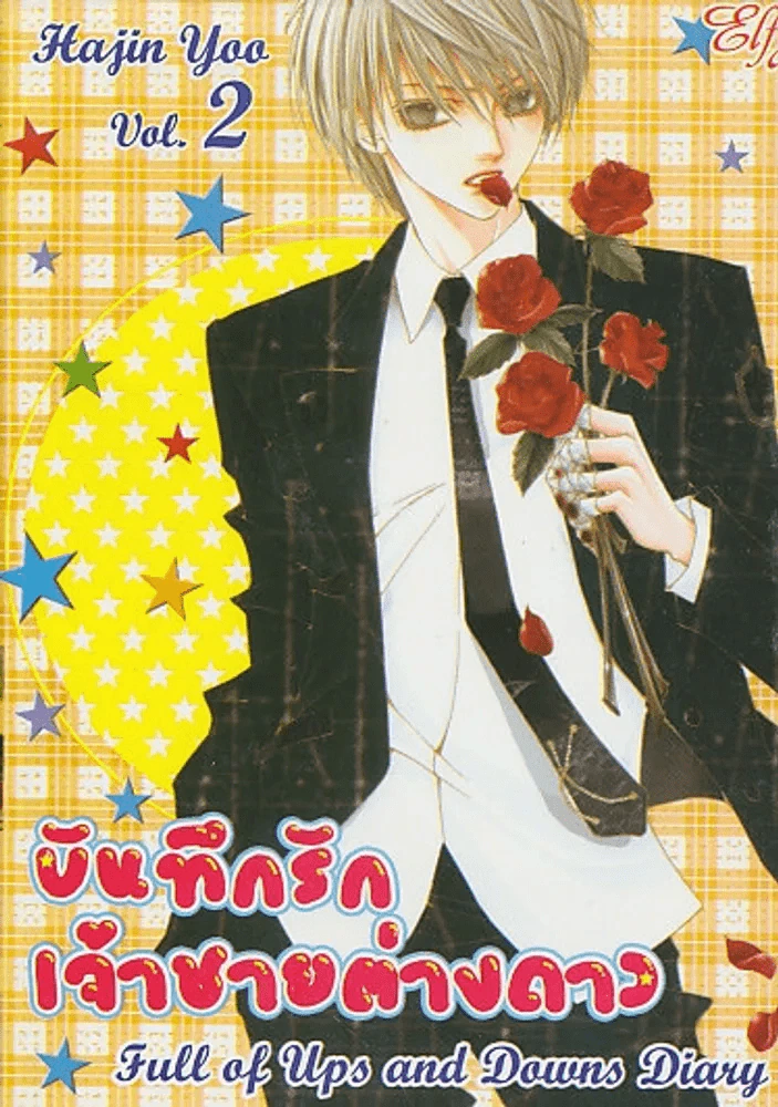 บันทึกรักเจ้าชายต่างดาว เล่ม 2 รูปที่ 1