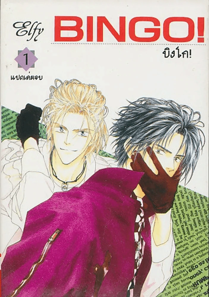 BINGO ! บิงโก ! เล่ม 1 รูปที่ 1