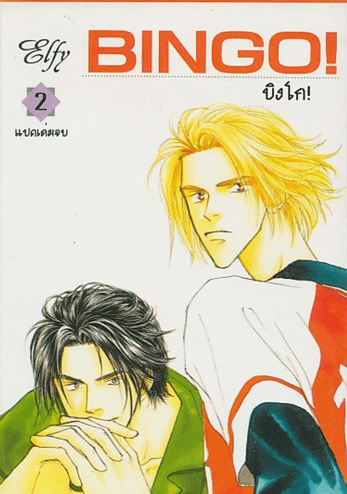 BINGO ! บิงโก ! เล่ม 2 รูปที่ 1