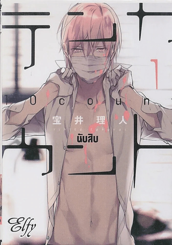 10 COUNT นับสิบ เล่ม 1 รูปที่ 1