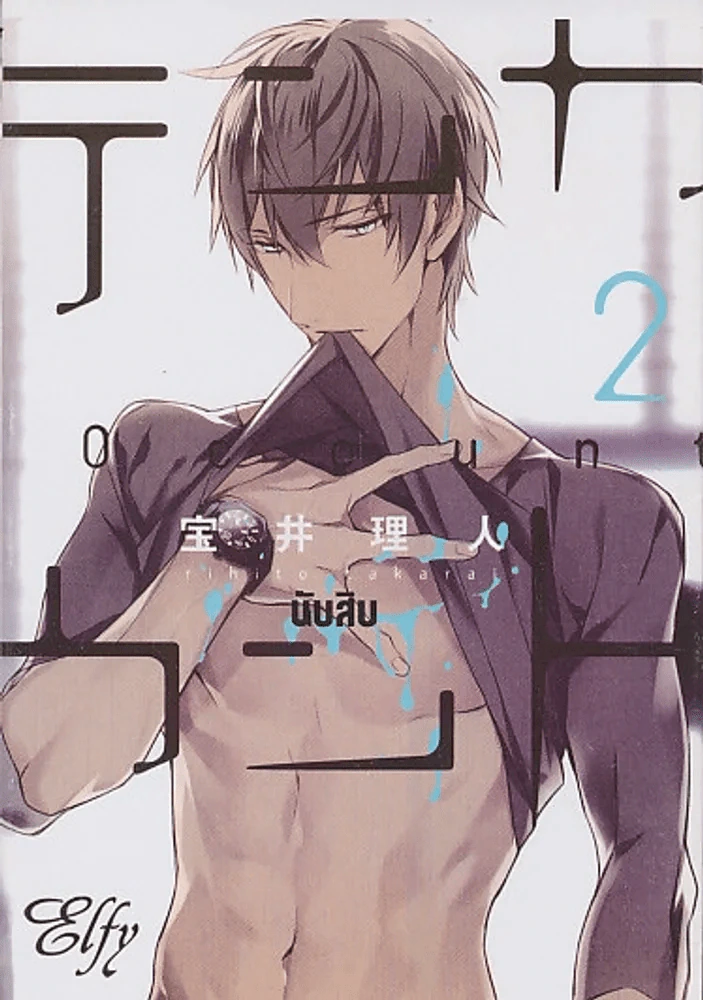 10 COUNT นับสิบ เล่ม 2 รูปที่ 1
