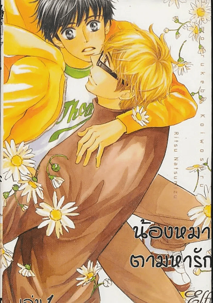 น้องหมาตามหารัก เล่ม 1 รูปที่ 1