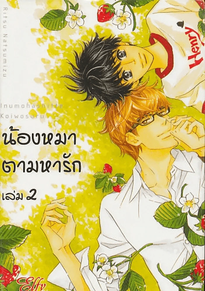 น้องหมาตามหารัก เล่ม 2 รูปที่ 1