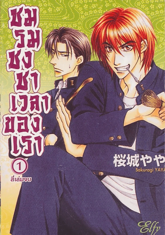 ชมรมชงชาเวลาของเรา เล่ม 1 รูปที่ 1