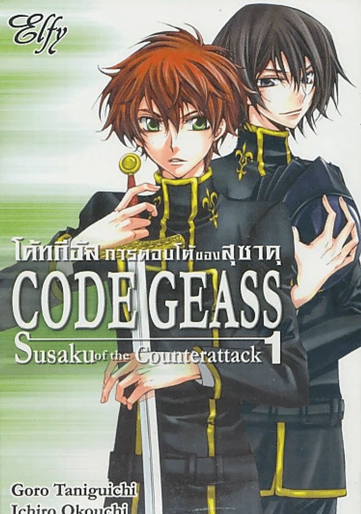 CODE GEASS Susaku of the Counterattack โค้ทกีอัล การตอบโต้ของสุซาคุ เล่ม 1 รูปที่ 1