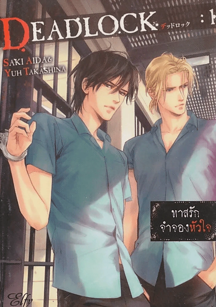 DEADLOCK ทาสรักจำจองหัวใจ เล่ม 1 รูปที่ 1