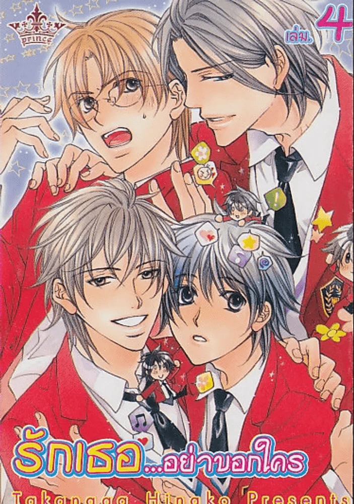 รักเธอ...อย่าบอกใคร เล่ม 4 รูปที่ 1