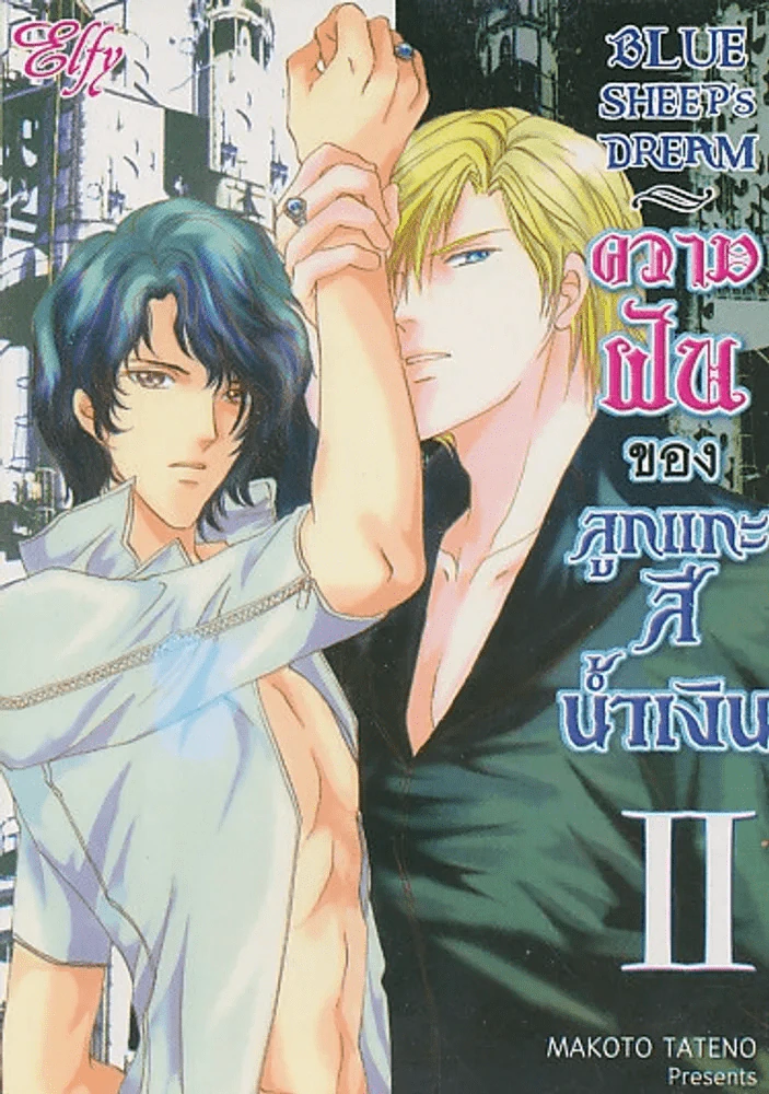 ความฝันของลูกแกะสีน้ำเงิน เล่ม 2 รูปที่ 1