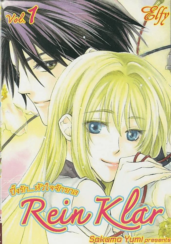 REIN KLAR ) ปิ๊งรัก...หัวใจจักรกล เล่ม 1 รูปที่ 1