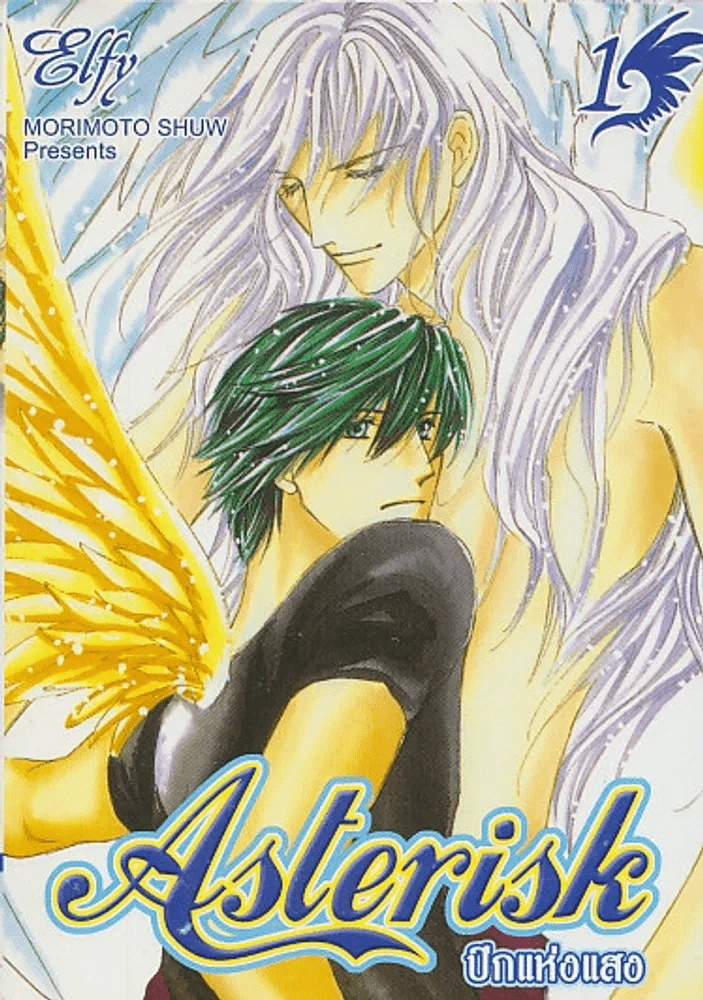 Asterisk ปีกแห่งแสง เล่ม 1 รูปที่ 1