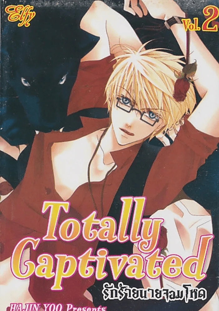 Totally Captivated รักร้ายนายจอมโหด เล่ม 2 รูปที่ 1