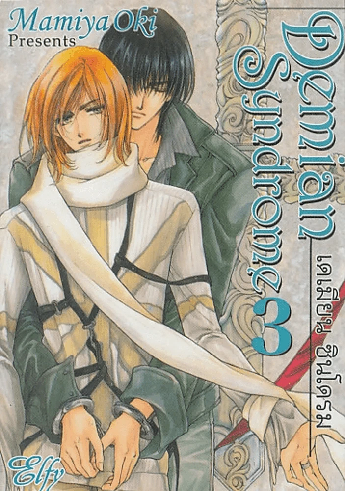 Demian Syndrome เดเมียน ซินโดรม เล่ม 3 รูปที่ 1