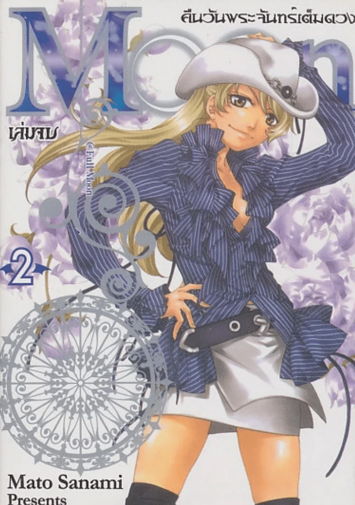 @ FULL MOON คืนวันพระจันทร์เต็มดวง เล่ม 2 (เล่มจบ) รูปที่ 1