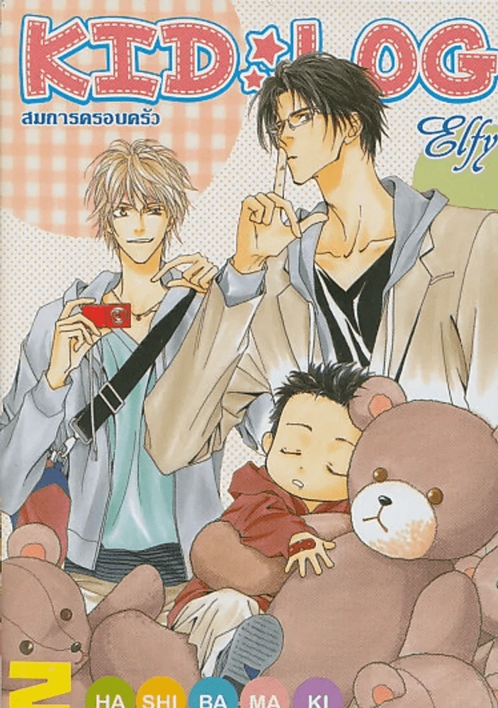 KID LOG สมการครอบครัว เล่ม 2 รูปที่ 1