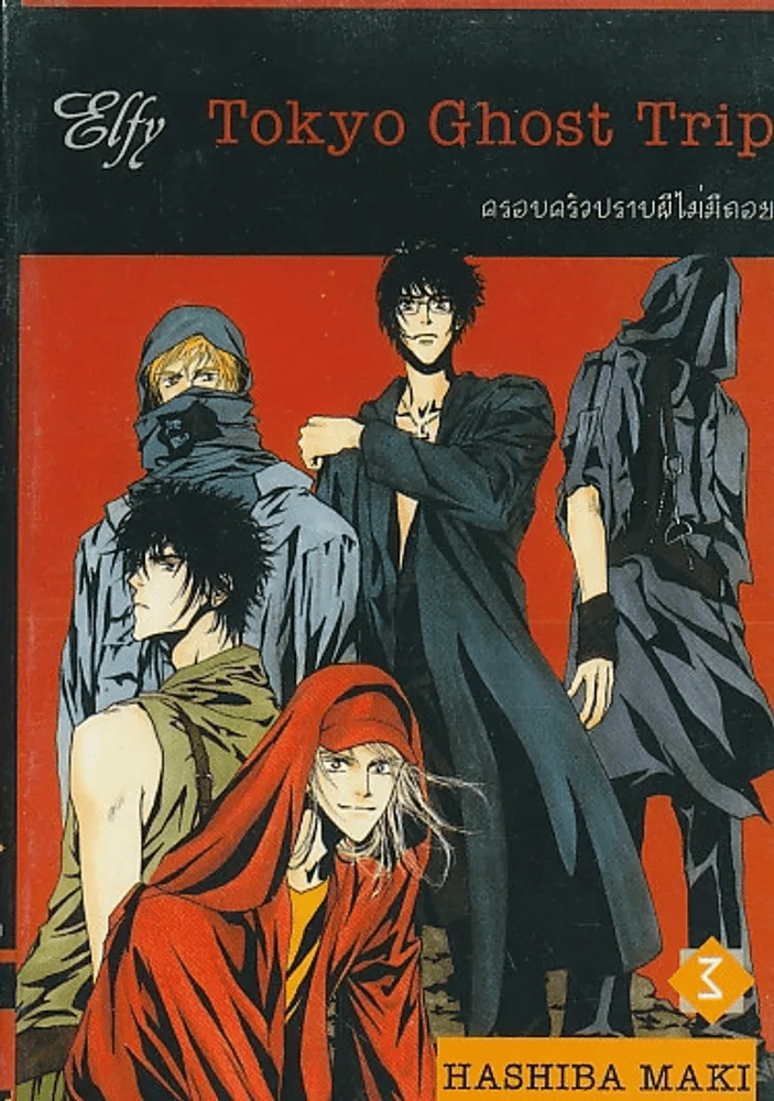 Tokyo Ghost Trip ครอบครัวปราบผีไม่มีถอย เล่ม 3 รูปที่ 1