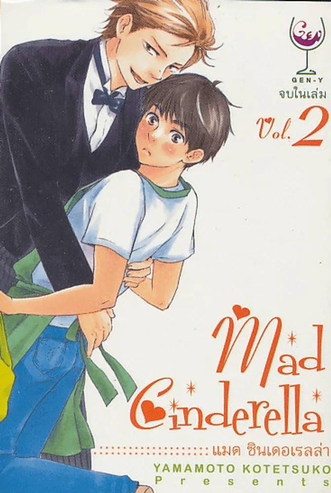 mad Cinderella เมด ซินเดอเรลล่า เล่ม 2 (จบในเล่ม ) รูปที่ 1