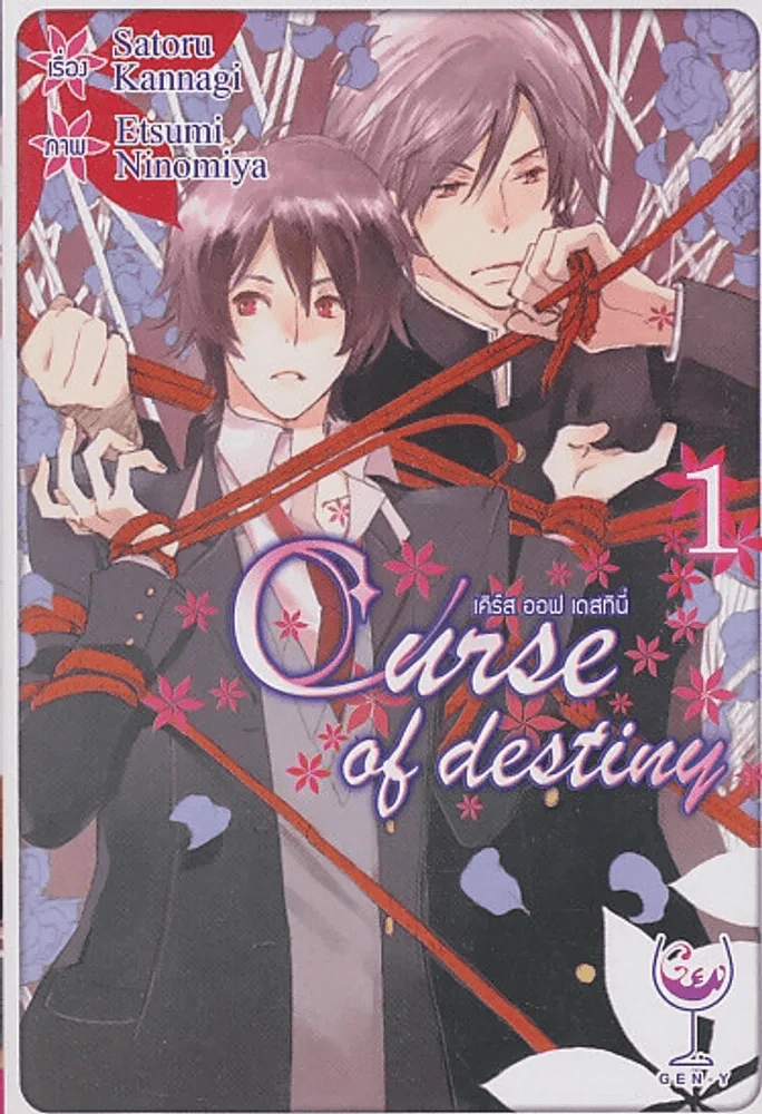 เคิร์ส ออฟ เดสทินี่ เล่ม 1 รูปที่ 1