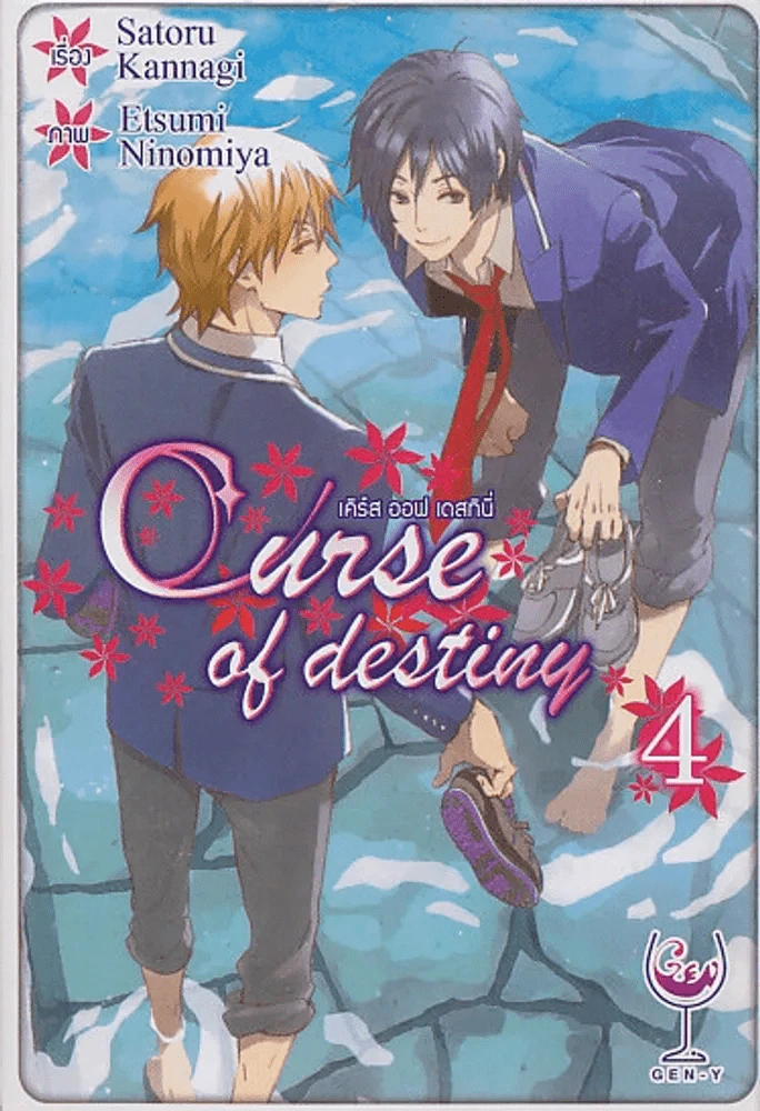 เคิร์ส ออฟ เดสทินี่ เล่ม 4 รูปที่ 1