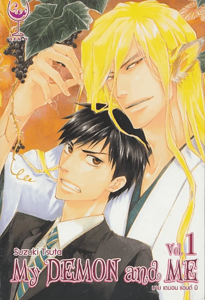 My DEMON and ME มาย เดมอน แอนด์ มี เล่ม 1 รูปที่ 1
