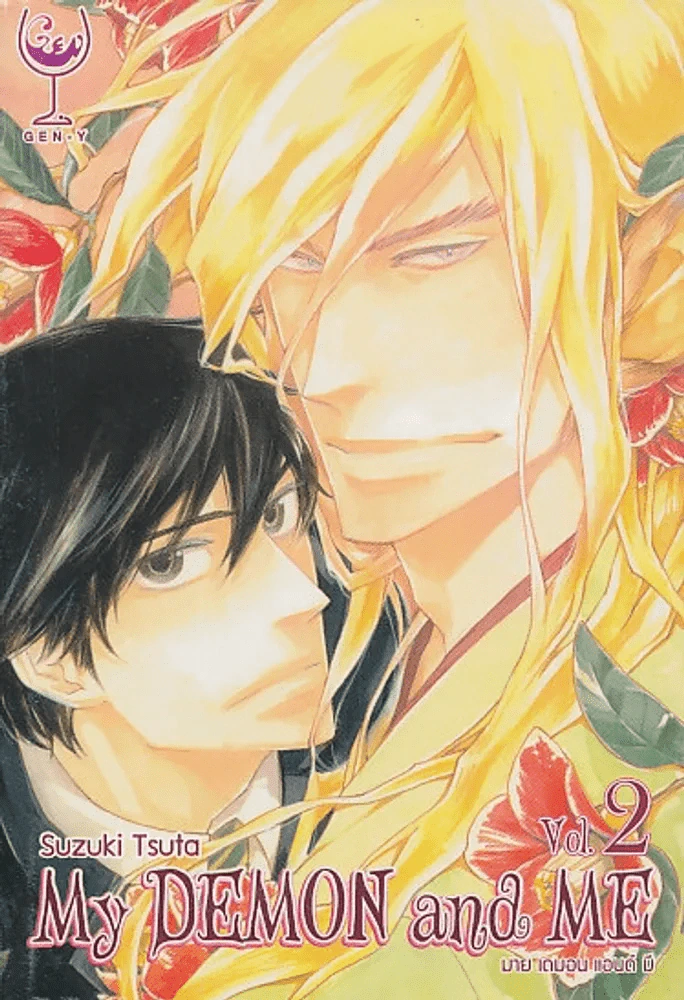 My DEMON and ME มาย เดมอน แอนด์ มี เล่ม 2 รูปที่ 1