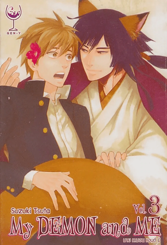 My DEMON and ME มาย เดมอน แอนด์ มี เล่ม 3 รูปที่ 1