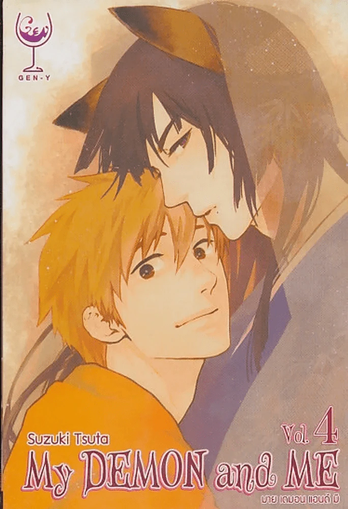 My DEMON and ME มาย เดมอน แอนด์ มี เล่ม 4 รูปที่ 1