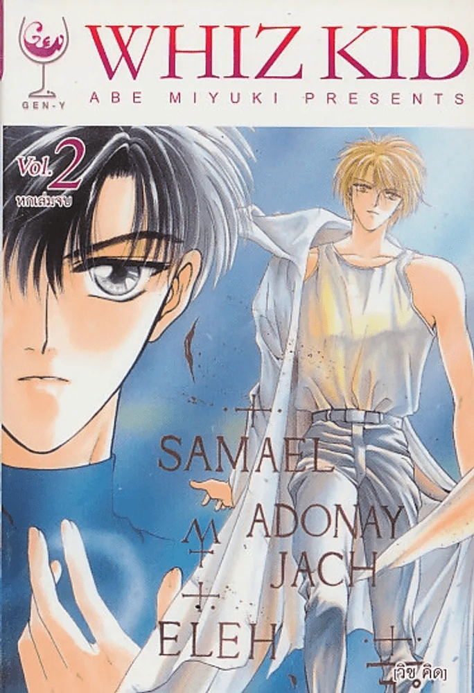 WHIZ KID [วิซ คิด ] เล่ม 2 รูปที่ 1