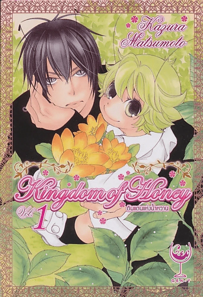 Kingdom of Honey ดินแดนแห่งน้ำหวาน เล่ม 1 รูปที่ 1