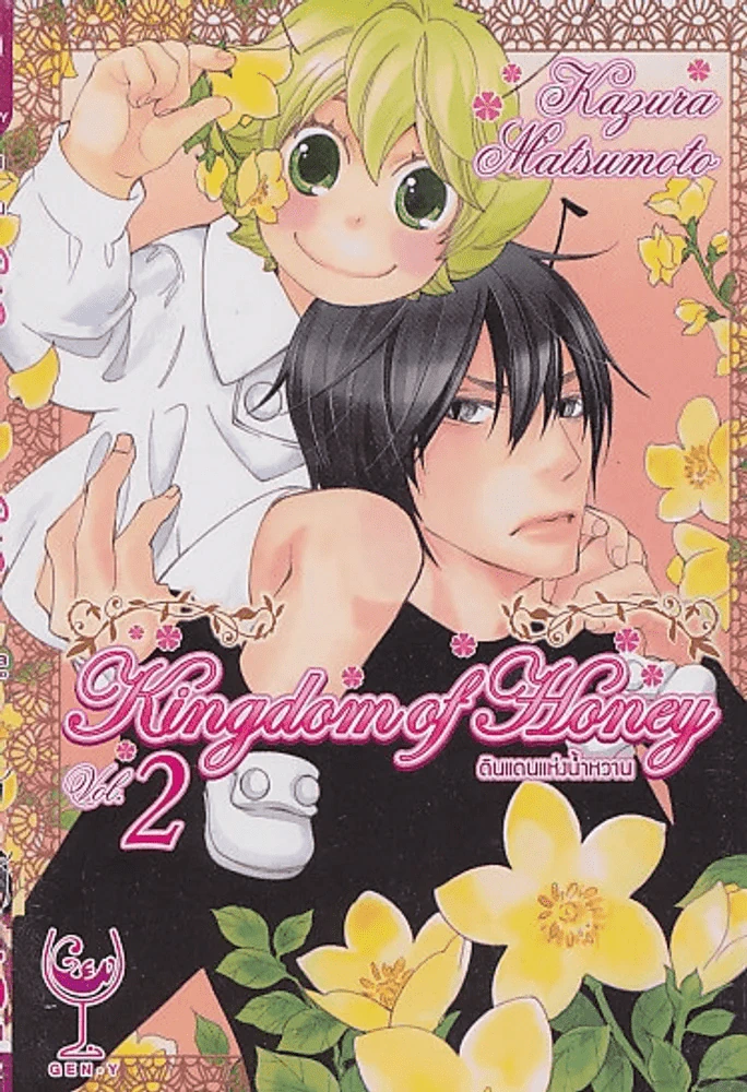 Kingdom of Honey ดินแดนแห่งน้ำหวาน เล่ม 2 รูปที่ 1