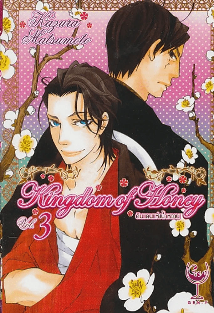 Kingdom of Honey ดินแดนแห่งน้ำหวาน เล่ม 3 รูปที่ 1