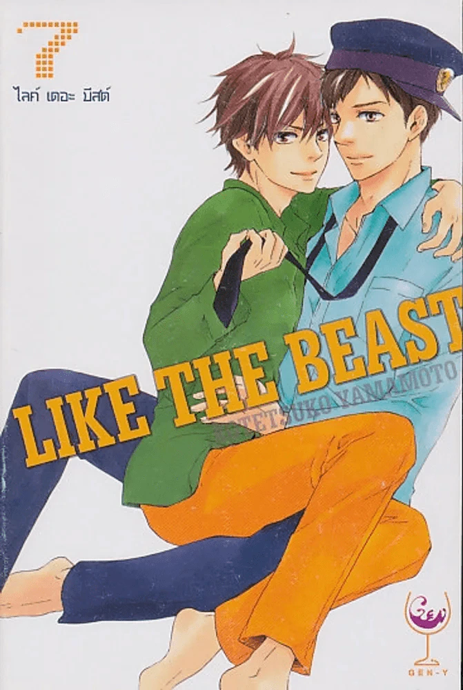 LIKE THE BEAST ไลค์ เดอะ บีสต์ เล่ม 7 รูปที่ 1