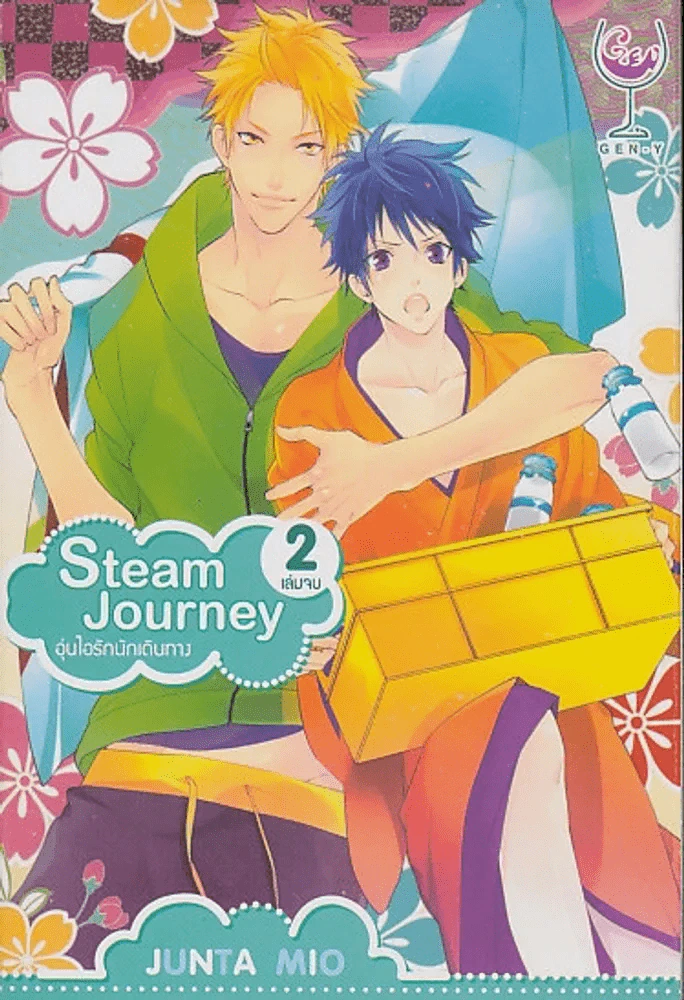 Steam Journey อุ่นไอรักนักเดินทาง เล่ม 2 (เล่มจบ) รูปที่ 1