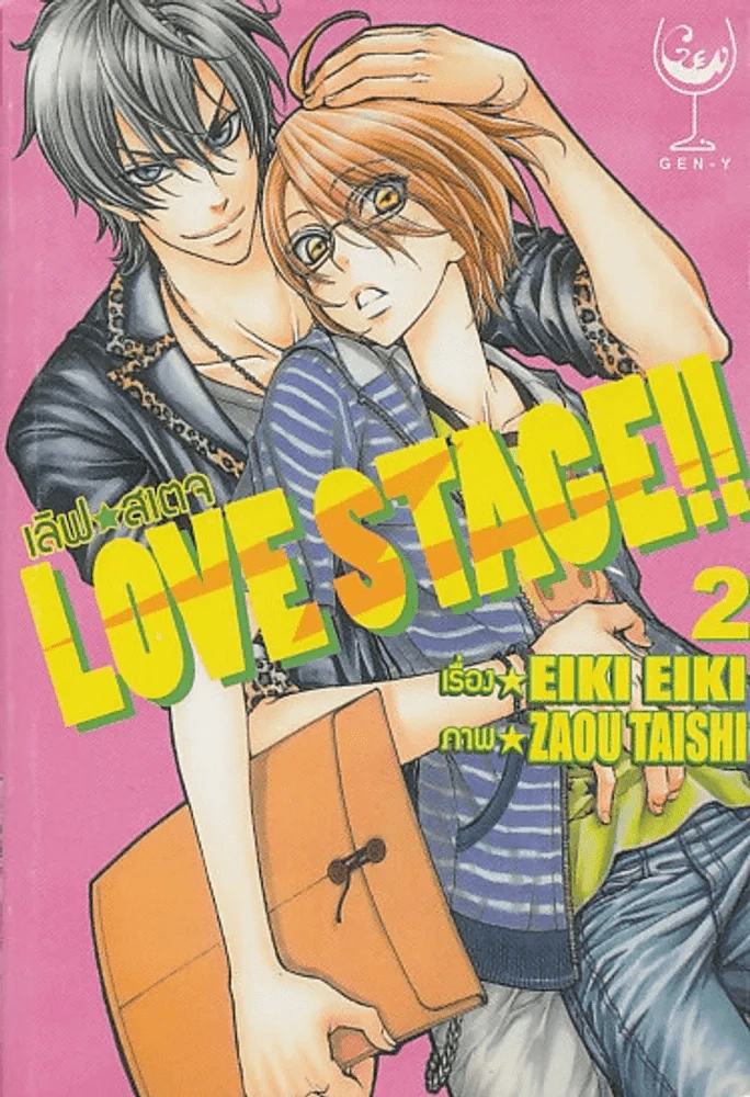 LOVE STACE !! เลิฟ สเตจ เล่ม 2 รูปที่ 1