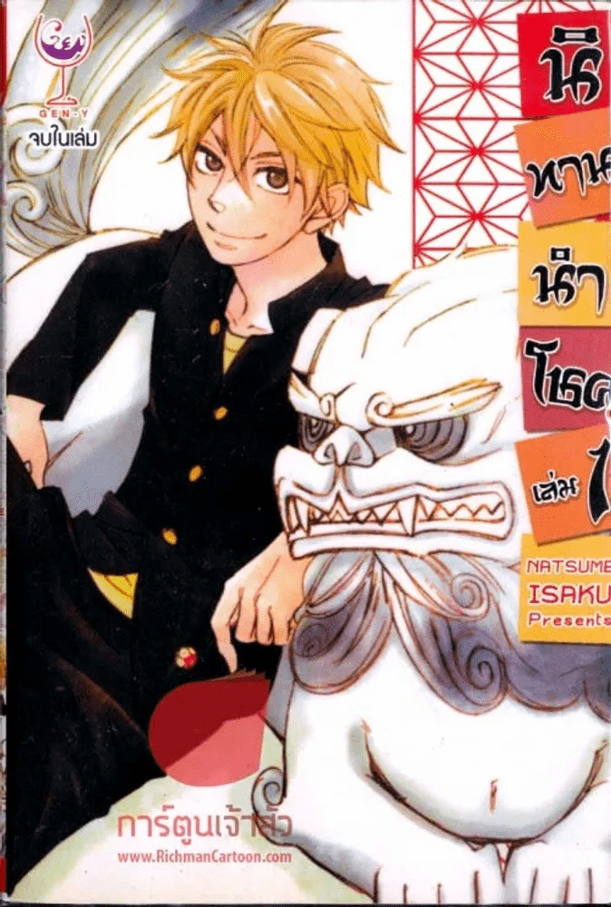 นิทานนำโชค เล่ม 1 (จบในเล่ม ) รูปที่ 1
