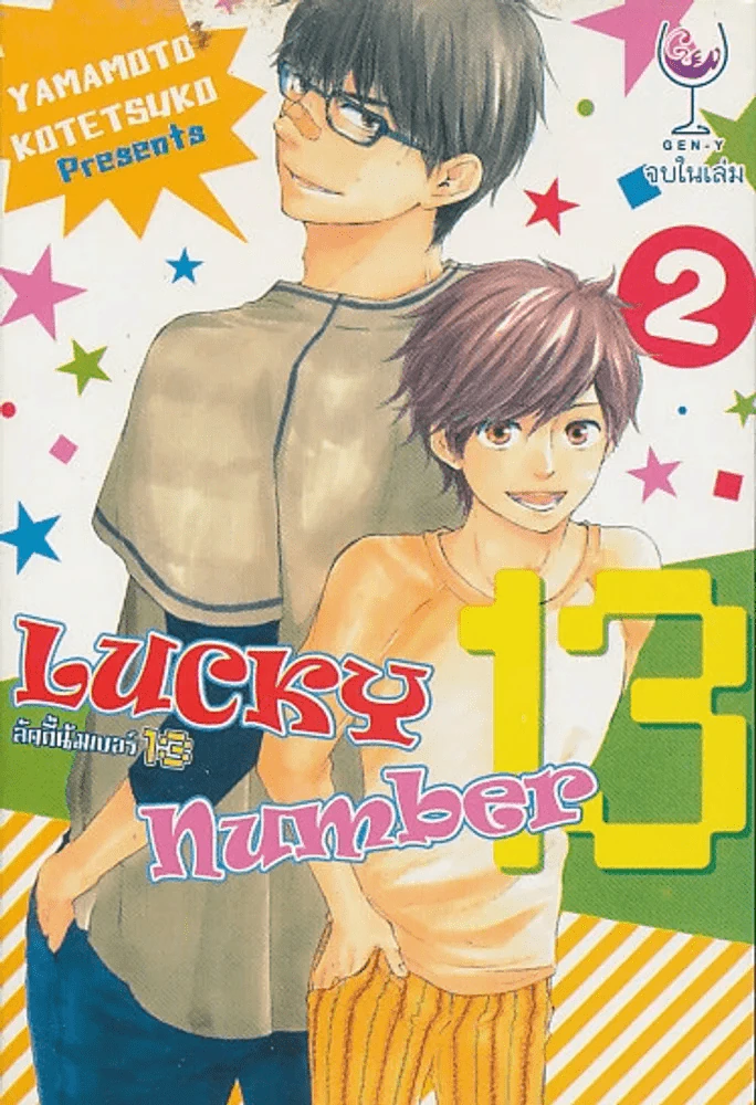 Lucky number 13 ลัคกี้นัมเบอร์ 13  เล่ม 2 รูปที่ 1