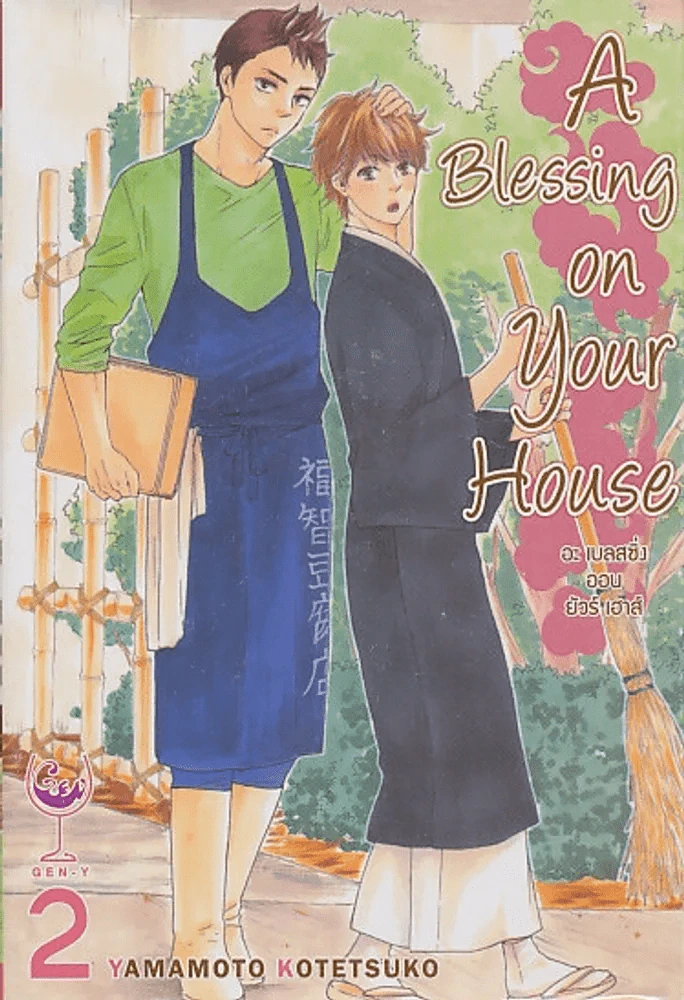 A Blessing on Your House อะ เบลสซิ่ง ออน ยัวร์ เฮาส์ เล่ม 2 รูปที่ 1